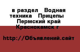  в раздел : Водная техника » Прицепы . Пермский край,Краснокамск г.